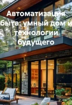 Аудиокнига - Автоматизация быта: умный дом и технологии будущего. Инженер - слушать в Литвек