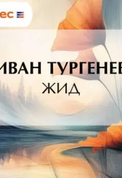 Аудиокнига - Жид. Иван Тургенев - слушать в Литвек