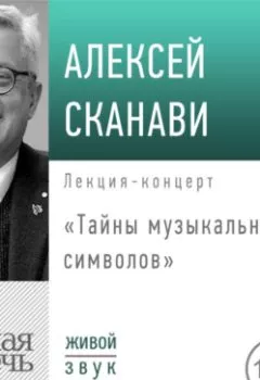 Аудиокнига - Лекция «Тайны музыкальных символов». Алексей Сканави - слушать в Литвек