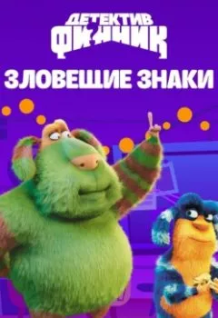 Аудиокнига - Детектив Финник. Зловещие знаки. Коллектив авторов - слушать в Литвек