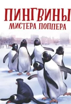 Аудиокнига - Пингвины мистера Поппера. Ричард и Флоренс Этуотер - слушать в Литвек