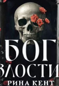 Аудиокнига - Бог злости. Рина Кент - слушать в Литвек