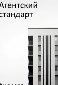 Аудиокнига - Агентский стандарт. Дмитрий Андреев - слушать в Литвек