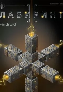 Аудиокнига - Лабиринт II. Findroid - слушать в Литвек