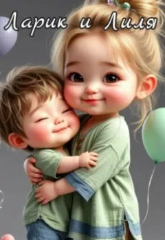 Обложка книги - Ларик и Лиля. Сказка - Анастасия Киселева