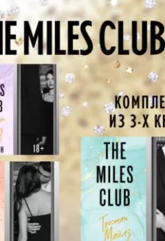 Аудиокнига - The Miles club. Комплект из 3 книг. Т Л Свон - слушать в Литвек