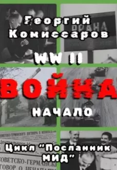 Аудиокнига - WW II Война, начало. Георгий Комиссаров - слушать в Литвек