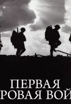 Обложка книги - Первая мировая война - Руперт Колли