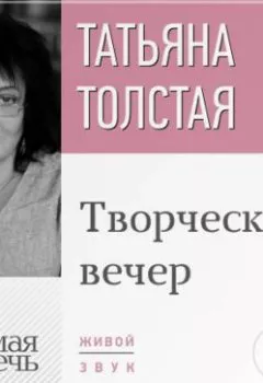 Обложка книги - Татьяна Толстая. Творческий вечер - Татьяна Толстая