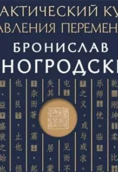 Аудиокнига - Практический курс управления переменами. Технология принятия решений по «Книге перемен». - слушать в Литвек