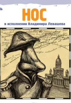 Обложка книги - Нос - Николай Гоголь