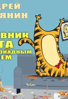 Обложка книги - Дневник кота с лимонадным именем - Андрей Белянин