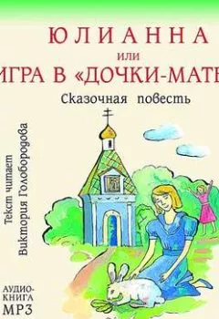 Обложка книги - Юлианна, или Игра в «дочки-мачехи» - Юлия Вознесенская