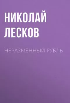 Аудиокнига - Неразменный рубль. Николай Лесков - слушать в Литвек