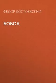 Обложка книги - Бобок - Федор Достоевский