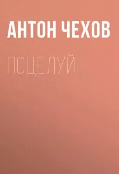 Книга - Поцелуй - Антон Чехов - скачать полностью Обложка книги - Поцелуй - Антон Чехов