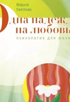 Обложка книги - Одна надежда на любовь (сборник) - Маруся Светлова