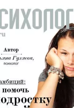 Обложка книги - Рабы амбиций: как помочь подростку найти себя - Татьяна Гуляева