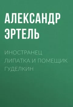 Обложка книги - Иностранец Липатка и помещик Гуделкин - Александр Эртель