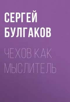 Аудиокнига - Чехов как мыслитель. Сергей Булгаков - слушать в Литвек