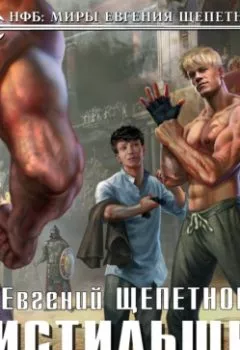 Аудиокнига - Чистильщик. Выстрел из прошлого. Евгений Щепетнов - слушать в Литвек