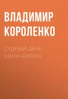 Обложка книги - Судный день («Иом-Кипур») - Владимир Короленко