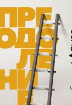 Аудиокнига - Преодоление. Евгений Алмаз - слушать в Литвек