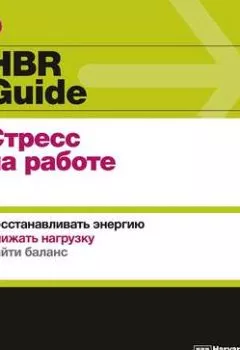 Аудиокнига - HBR Guide. Стресс на работе. Harvard Business Review Guides - слушать в Литвек