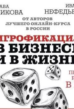 Аудиокнига - Игрофикация в бизнесе и в жизни: преврати рутину в игру!. Иван Нефедьев - слушать в Литвек