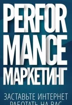 Обложка книги - Performance-маркетинг: заставьте интернет работать на вас - Григорий Загребельный