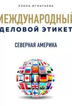 Обложка книги - Бизнес-этикет разных стран: Северная Америка - Елена Сергеевна Игнатьева