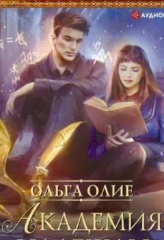 Обложка книги - Академия надежды - Ольга Олие