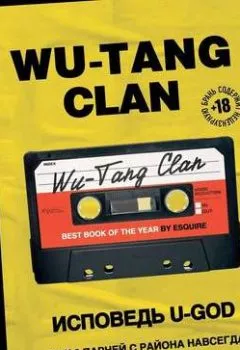 Обложка книги - Wu-Tang Clan. Исповедь U-GOD. Как 9 парней с района навсегда изменили хип-хоп - Ламонт Хокинс