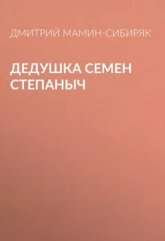 Обложка книги - Дедушка Семен Степаныч - Дмитрий Мамин-Сибиряк