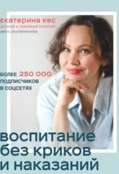 Аудиокнига - Воспитание без криков и наказаний. Мудрые ответы на главные вопросы родителей. Екатерина Кес - слушать в Литвек