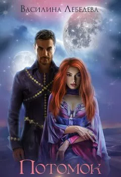 Обложка книги - Потомок для аншиасса. Книга 2 - Василина Александровна Лебедева
