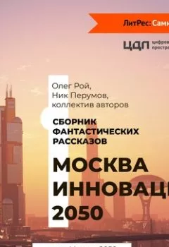 Обложка книги - Москва инноваций – 2050 - Коллектив авторов
