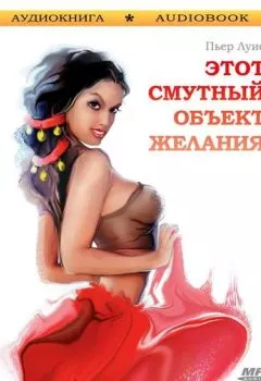 Аудиокнига - Этот смутный объект желания. Пьер Луис - слушать в Литвек