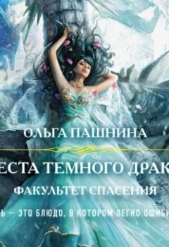 Обложка книги - Невеста темного дракона. Факультет спасения - Ольга Пашнина