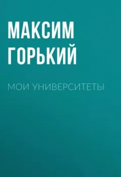 Обложка книги - Мои университеты - Максим Горький