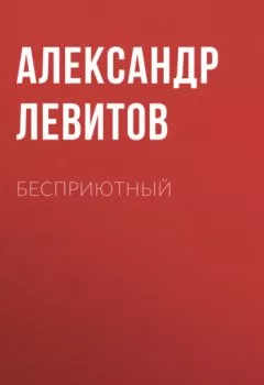 Аудиокнига - Бесприютный. Александр Левитов - слушать в Литвек