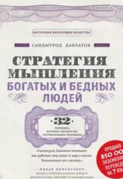 Обложка книги - Стратегия мышления богатых и бедных людей - Саидмурод Давлатов
