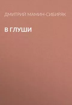 Обложка книги - В глуши - Дмитрий Мамин-Сибиряк