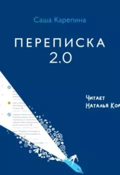 Обложка книги - Переписка 2.0. Как решать вопросы в чатах, соцсетях и письмах - Саша Карепина