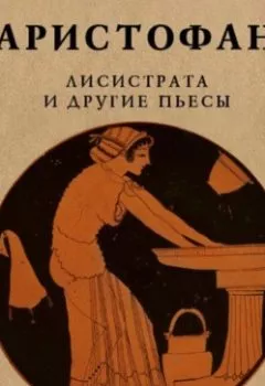 Аудиокнига - Лисистрата и другие пьесы. Аристофан - слушать в Литвек