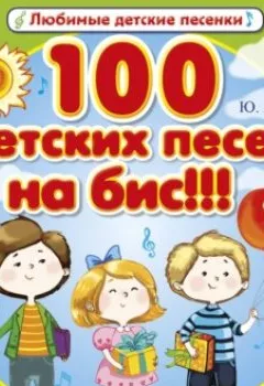 Обложка книги - 100 детских песен на бис!!! - Юрий Кудинов