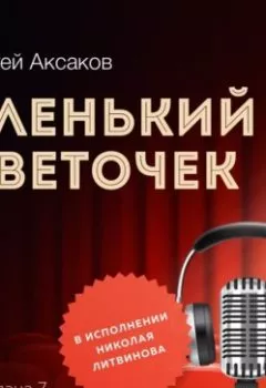 Аудиокнига - Аленький цветочек. Часть 7.  - слушать в Литвек