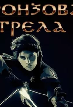 Аудиокнига - Бронзовая стрела. Олег Ткачев - слушать в Литвек