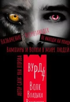 Обложка книги - Вурд. Волк – владыка вампиров - Яна Егорова