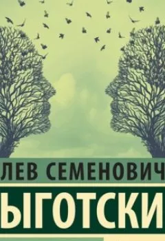 Обложка книги - Мышление и речь - Лев Семенович Выготский